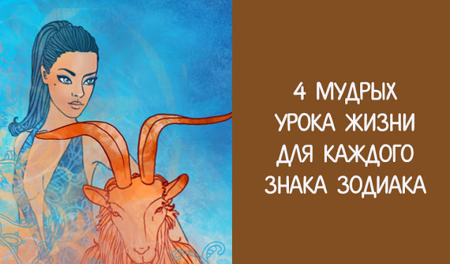 4 мудрых и актуальных урока жизни для каждого из знаков Зодиака