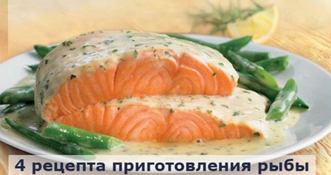 ТОП-4 рецепта приготовления нежной и сочной рыбы