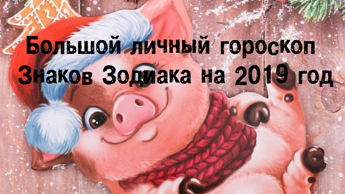 Большой личный гороскоп Знаков Зодиака на год с бонусом и девизом