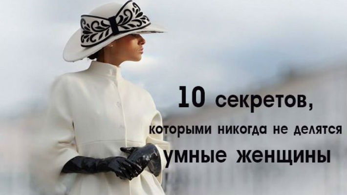 10 Секретов, которыми никогда не делятся умные женщины