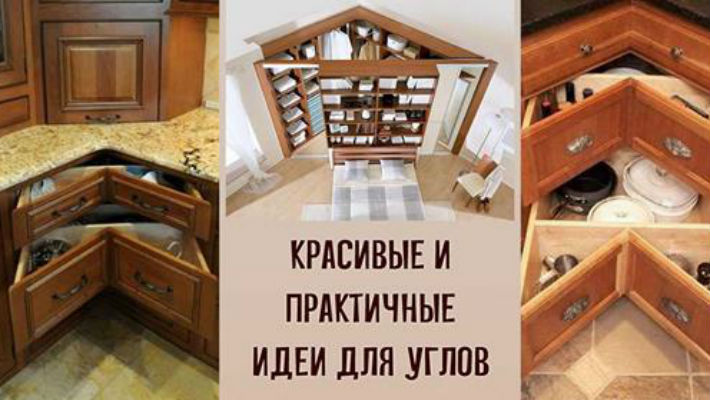 25 классных идей, как использовать углы в доме