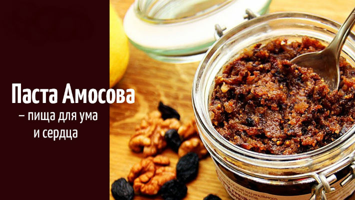 Паста Амосова – пища для ума и сердца