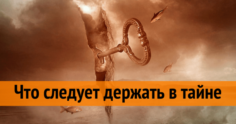 Мудрые советы: 7 вещей, которые следует держать в тайне