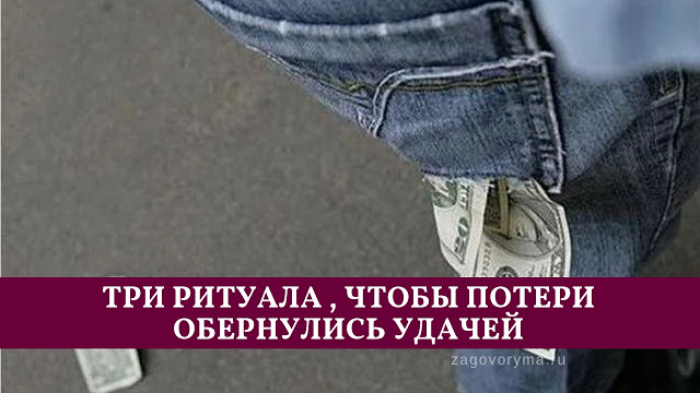 Три ритуала , чтобы потери обернулись удачей